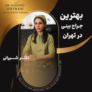 بهترین جراح بینی در تهران