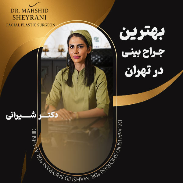 بهترین جراح بینی در تهران