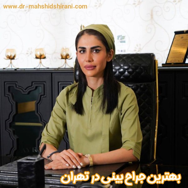 بهترین جراح بینی در تهران