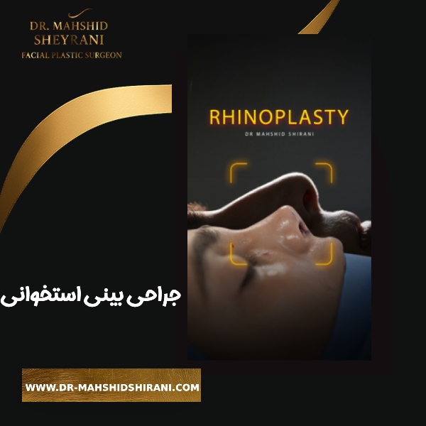 جراحی بینی استخوانی