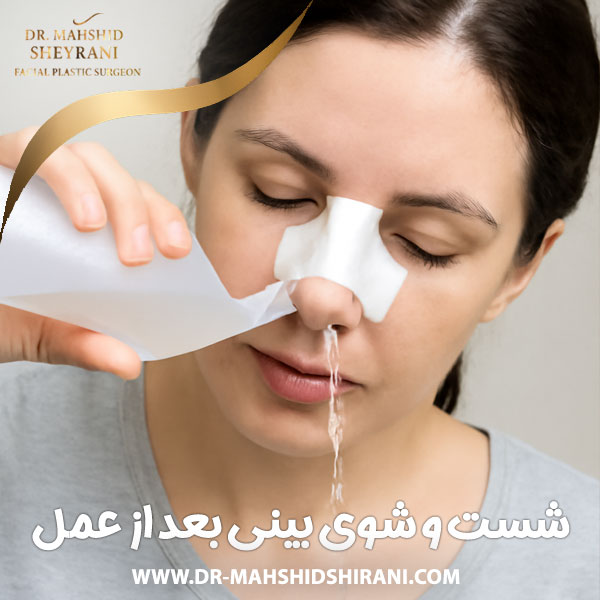 شست‌ و شوی بینی بعد از عمل + دکتر مهشید شیرانی