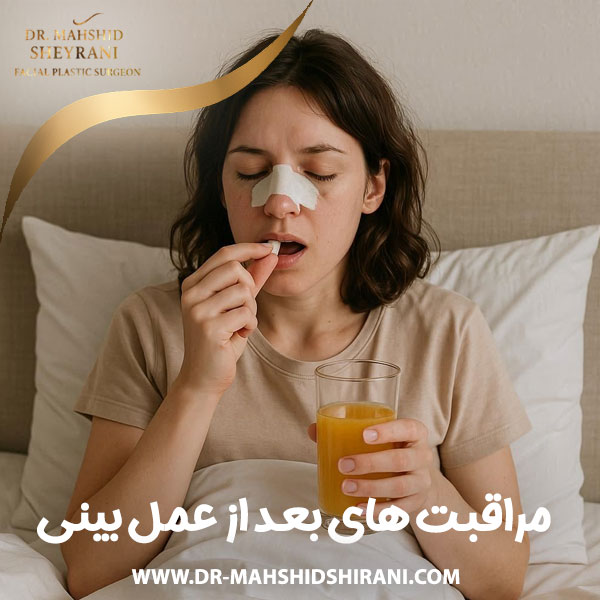 مراقبت های بعد از عمل بینی + دکتر مهشید شیرانی