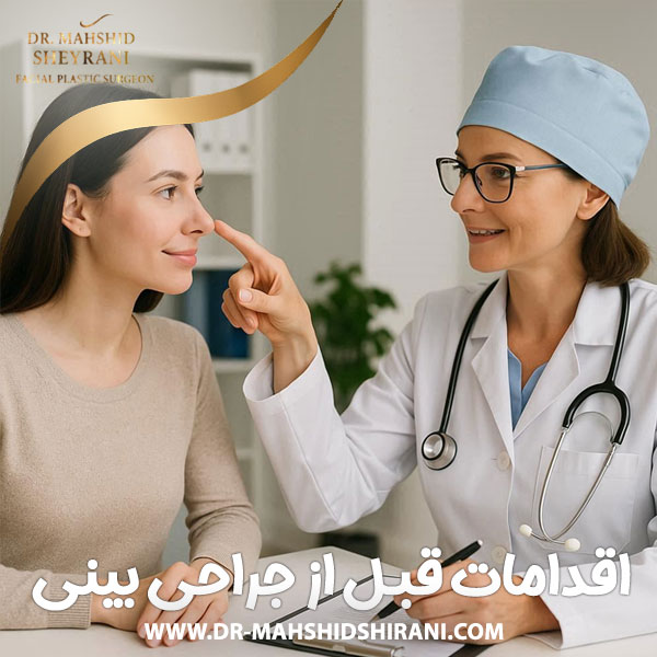 اقدامات قبل از جراحی بینی + دکتر مهشید شیرانی