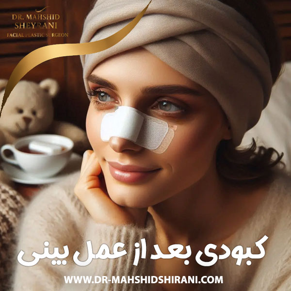 کبودی بعد از عمل بینی + دکتر مهشید شیرانی