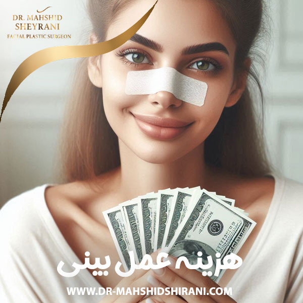 هزینه جراحی زیبایی بینی + دکتر مهشید شیرانی