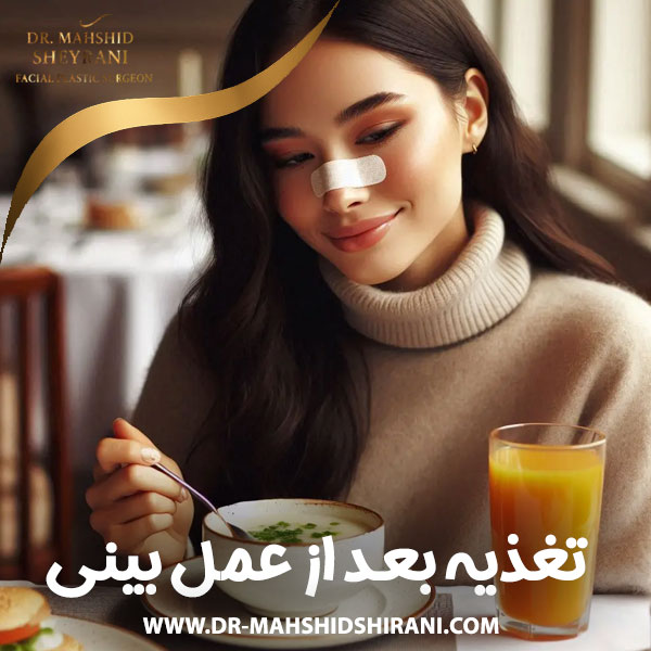 تغذیه بعد از عمل بینی + دکتر مهشید شیرانی