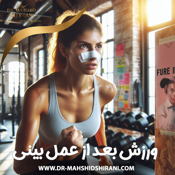 ورزش بعد از عمل بینی + دکتر مهشید شیرانی