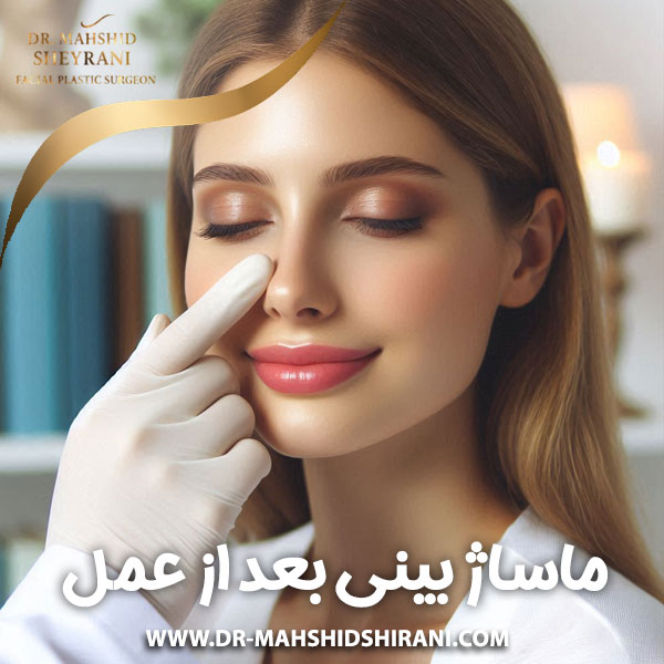 ماساژ بینی بعد از عمل + دکتر مهشید شیرانی