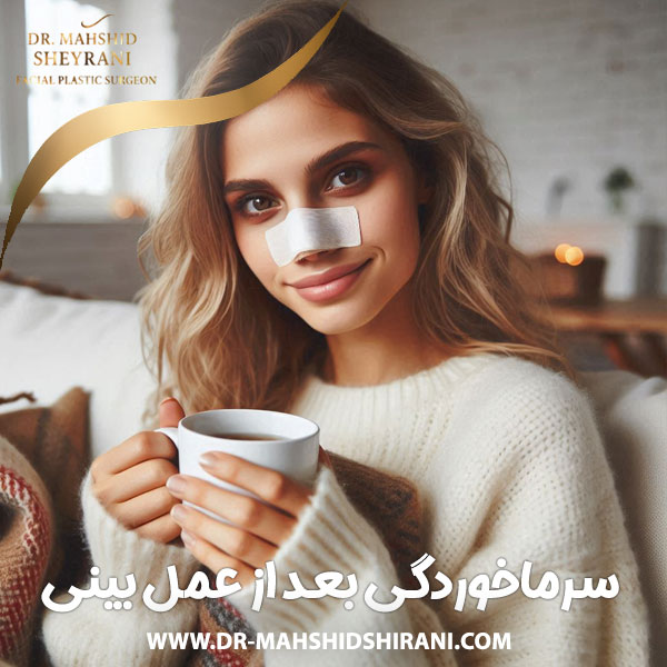 سرماخوردگی بعد از عمل بینی + دکتر مهشید شیرانی