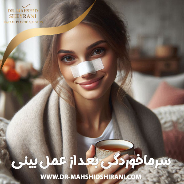  سرماخوردگی بعد از عمل بینی + دکتر مهشید شیرانی