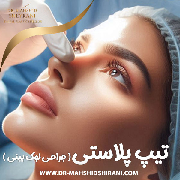 تیپ پلاستی + دکتر مهشید شیرانی