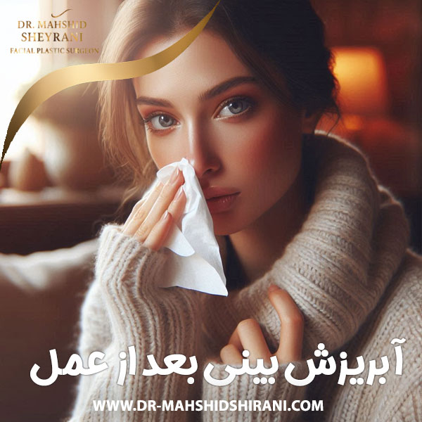 آبریزش بینی بعد از عمل + دکتر مهشید شیرانی