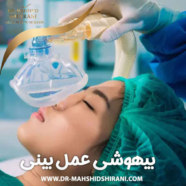 بیهوشی عمل بینی + دکتر مهشید شیرانی