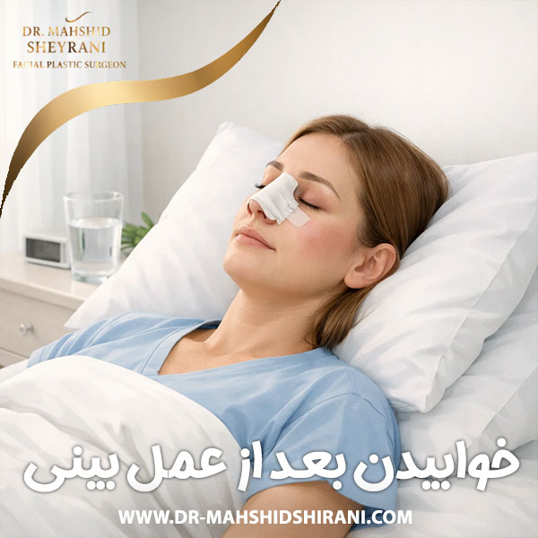 خوابیدن بعد از عمل بینی + دکتر مهشید شیرانی