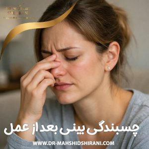 چسبندگی بینی بعد از عمل + دکتر مهشید شیرانی